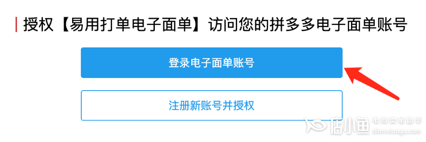 如何使用易用打單進(jìn)行拼多多打單